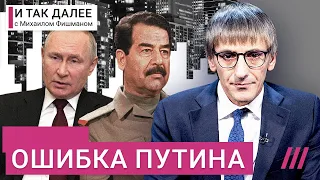 По следам Саддама. Почему у Путина нет союзников