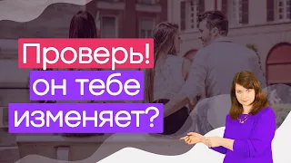 Признаки изменщика. Как ведет себя мужчина, который изменяет