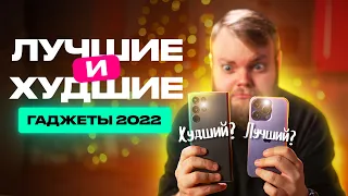 Лучшие и худшие гаджеты 2022!