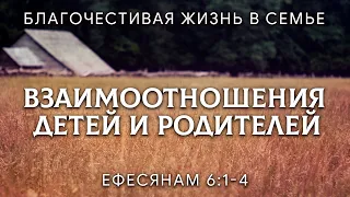 Взаимоотношения детей и родителей | Ефесянам 6:1-4 | Благочестивая жизнь в семье | Марат Шарипов