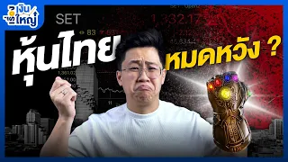 ทำไมหุ้นไทยไร้อนาคต ? | Money Buffalo