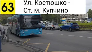 Автобус 63. Ул. Костюшко - Ст. м. Купчино