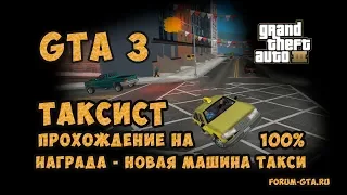 GTA 3. Миссии Таксиста. Прохождение дополнительных заданий, получаем награду