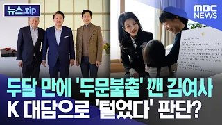 두달 만에 '두문불출' 깬 김여사..K 대담으로 '털었다' 판단? [뉴스.zip/MBC뉴스]