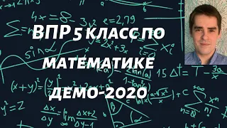 ВПР по математике 5 класс демонстрационный вариант 2020 года