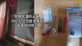 방충망 셀프교체, 다이소 방충망 교체 2분컷