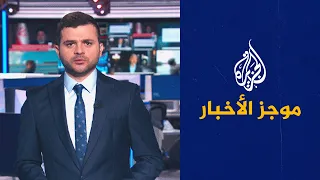 موجز الأخبار - التاسعة صباحا 16/09/2022