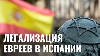 Как евреи помирились с испанцами