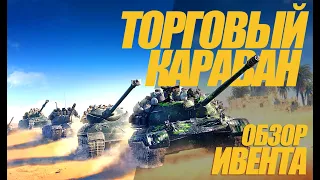 ТОРГОВЫЙ КАРАВАН. ГОТОВЬТЕСЬ К НОВОМУ ИВЕНТУ. ОБЗОР #миртанков #wot