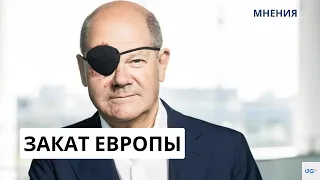 Европа аутсайдер!