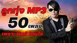 ลูกทุ่ง MP 3 เพชร สหรัตน์ : 50 เพลง เพราะ มันส์ โดนใจ