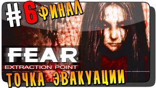 F.E.A.R. Extraction Point Прохождение #6 ● ТОЧКА ЭВАКУАЦИИ. ФИНАЛ!