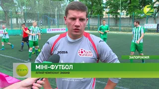 Новини Z - У Запоріжжі проходить чемпіонат із міні-футболу - 20.06.2016