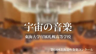 東海大学付属札幌高等学校 宇宙の音楽 金賞1位