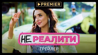 Нереалити | Трейлер сериала | PREMIER