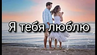 Я тебя люблю 💖 Красивое признание в любви 💕 Музыкальная открытка