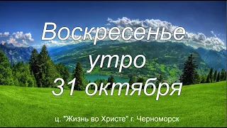 Воскресенье | Утреннее служение | 31 октября  2021