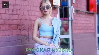 ТОП ХИТЫ 2021 🔊🔊 КЛУБНАЯ МУЗЫКА ⚡ РУССКАЯ МУЗЫКА 🔉 RUSSISCHE MUSIK 2021