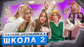 От первого лица: Школа 4 🤯 ПРИКОЛЫ НАД УЧИЛКОЙ на УРОКЕ 😨 ПРЕДЛОЖИЛ ВСТРЕЧАТЬСЯ ГЛАЗАМИ ШКОЛЬНИКА