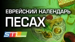 Песах - еврейский праздник. История и традиции