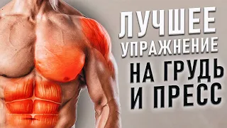 ЛУЧШЕЕ УПРАЖНЕНИЕ НА ГРУДЬ, ПРЕСС и НОГИ в домашних условиях!