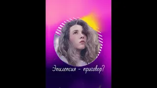 Мое тело. Моя жизнь. Моя эпилепсия