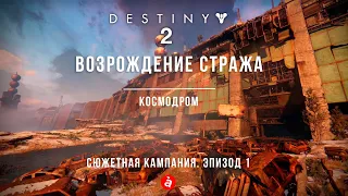 Destiny 2. Beyond Light. За гранью света. Космодром. Возрождение Стража. Эпизод 1