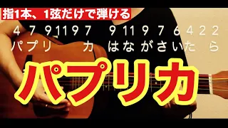 【人気ミニギター】パプリカをたった１本の弦、指１本で弾く！歌詞、 TAB譜面あり〼【初心者アコギレッスン】【米津玄師】【ヤマハJR-1】