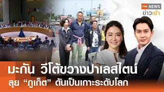 มะกัน วีโต้ขวางปาเลสไตน์ | ลุย "ภูเก็ต" ดันเป็นเกาะระดับโลก l Full : TNN News ข่าวเช้า l 20-04-2024