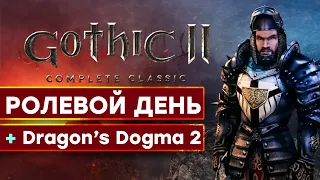 [СТРИМ] Gothic 2 Complete Classic + Dragon’s Dogma 2 Showcase 2023 [начало в 23:30 по МСК]