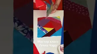 Мастер класс Гелла Чара