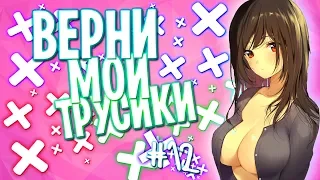 АНИМЕ ПРИКОЛЫ | СМЕШНЫЕ МОМЕНТЫ ИЗ АНИМЕ #12 | ВЕРНИ МОИ ТРУСИКИ !!!