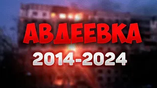 Военный Ликбез Авдеевка 2014-2024