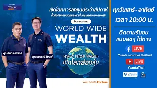 🔴Live |  🌎รายการ World Wide Wealth : 26/02/2565