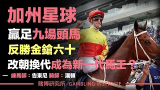 【賽馬重溫】加州星球反勝金鎗六十！改朝換代成為新一代馬王？贏足九場頭馬！｜精華重溫