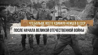 Что больше всего удивило немцев в СССР после начала Великой Отечественной войны?