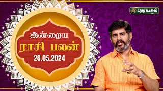 இன்றைய ராசி பலன்..| Today Rasipalan 26-05-2024 | Astrologer Magesh Iyer | Rasi Palan | Puthuyugam TV