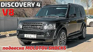 Discovery4 новая подвеска от Molotov shocks