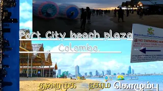 port City beach plaza /கொழும்பு துறைமுக நகரம்/Sri Lanka’s first artificial beach in Colombo/