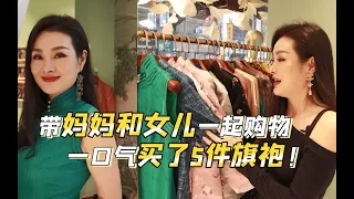 带妈妈和女儿一起定制旗袍，一口气买了5件旗袍！太好看了！