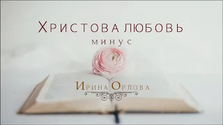 Христова любовь (минус) - Ирина Орлова