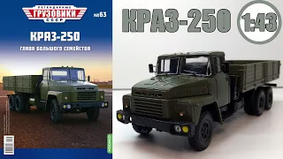КРАЗ-250 Масштабная модель 1:43 / Легендарные Грузовики СССР  №63 / Modimio