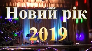 Відео з концерту. Новий рік 2019