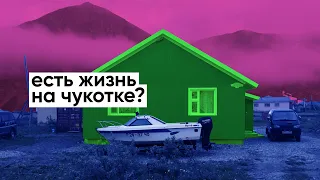 Как люди живут на Чукотке / Эгвекинот / Неправильное путешествие #30