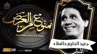 برنامج ممنوع من العرض - حصرياً | قصة حياة و أسرار العندليب عبدالحليم حافظ - الجزء الأول