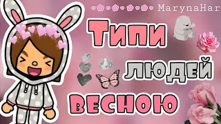 🌸Типи людей весною🌸 /// MarynaHar #tocabocalife #tocaboca #tocalife #tocalifeworld #токабока