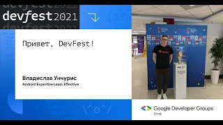 Привет, DevFest! / Владислав Унчурис (Effective)