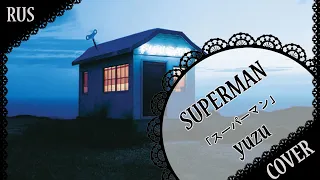 【YUZU RUS COVER】Superman (acoustic ver.) 歌ってみた【蓮】