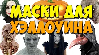Крутые маски на Хэллоуин и не только с Алиэкспресс. Страшные маски. Ужасы. Пеннивайз. Косплей