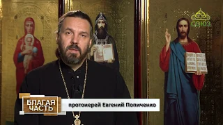 «Благая часть» с протоиереем Евгением Попиченко. Выпуск от 10 января